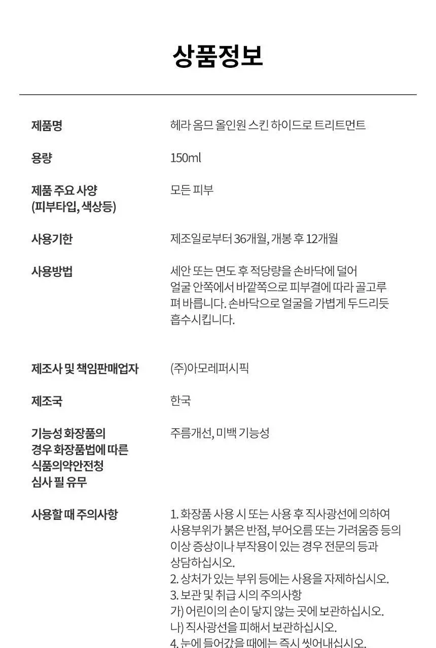 [단독기프트/업체배송] 헤라 옴므 올인원 스킨 하이드로 트리트먼트 150ml 단품/기획 상세페이지 10